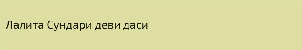 Лалита Сундари деви даси